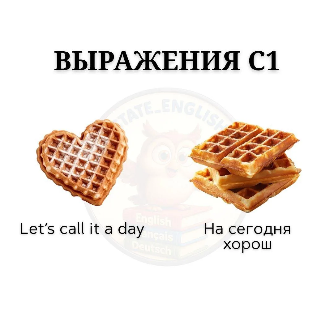 Не переводи дословно! Уровень C1
