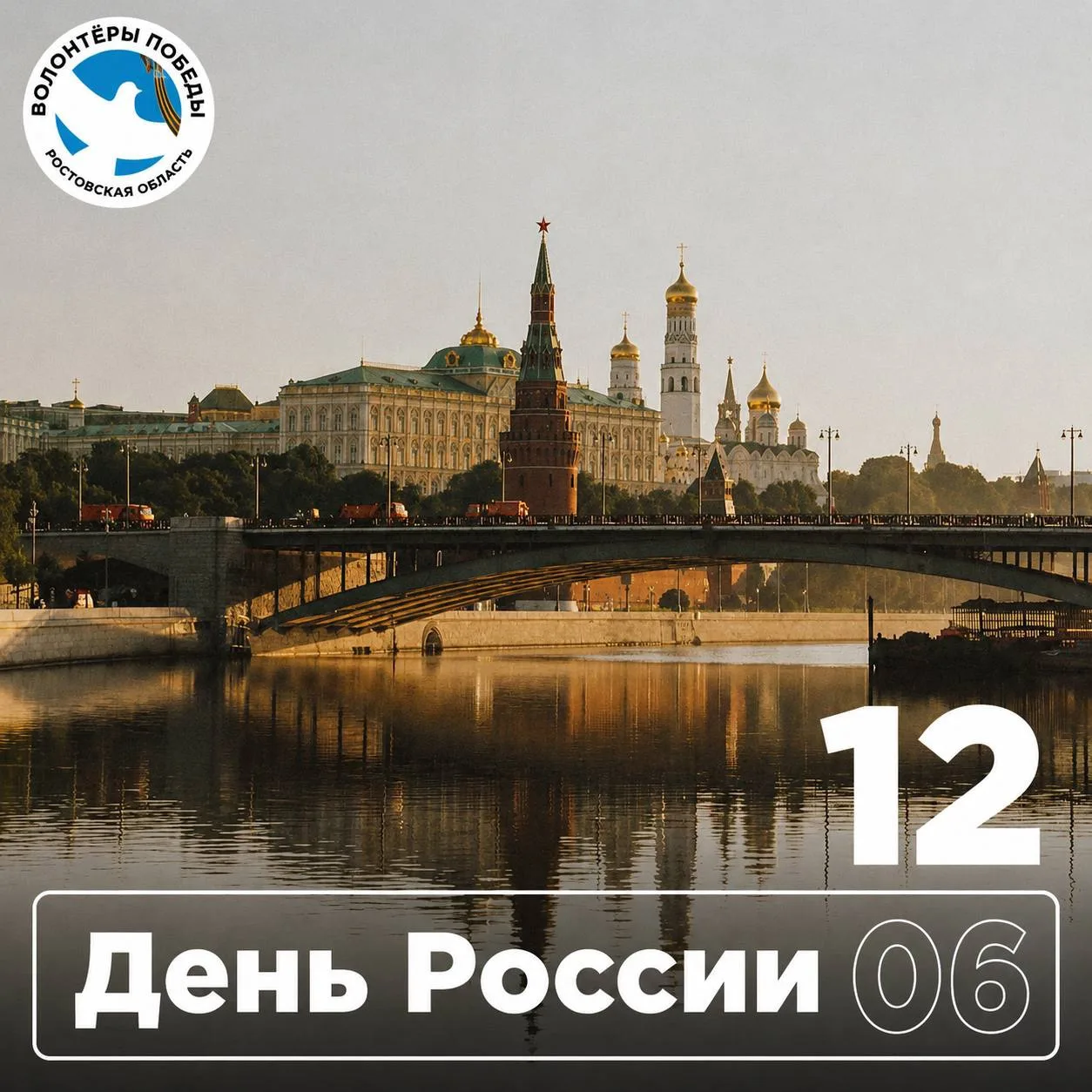 🇷🇺 12 июня — День России. Это праздник единства, гордости за нашу историю, культуру и людей, котор