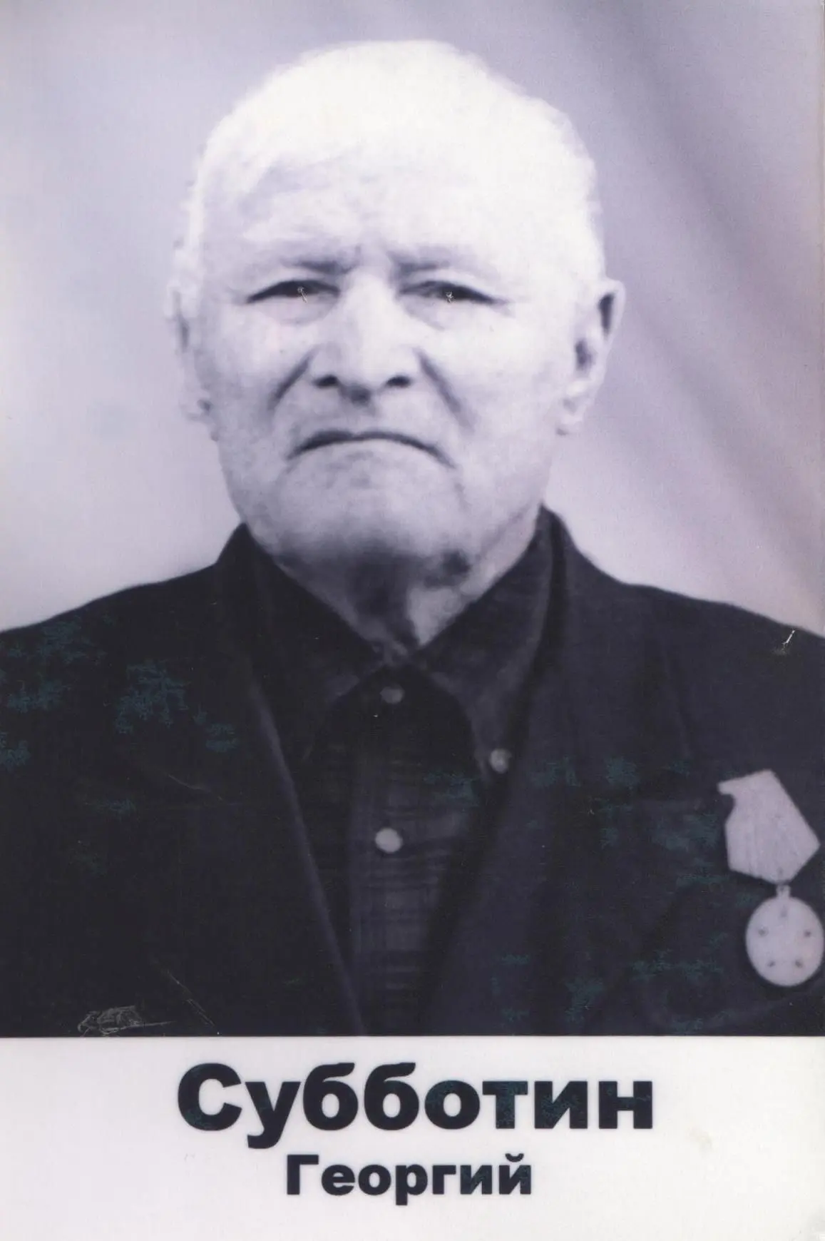 Субботин Георгий Иванович
Дата рождения:_.__.1898 год
Место рождения: Челябинская область, Нязепетро