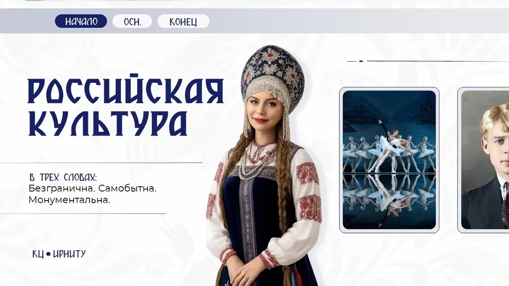 Координационный центр ИРНИТУ подготовил информационные материалы на тему: «Российская культура в трё