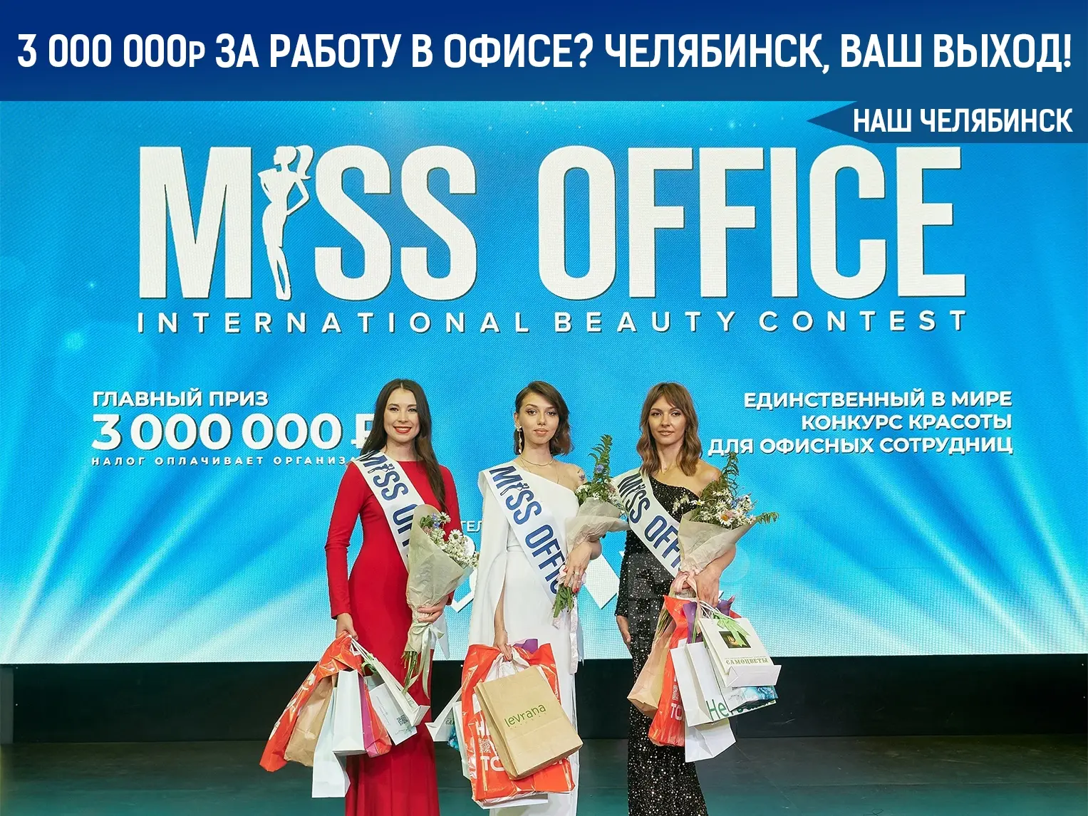 Красавицы из челябинских офисов, ваш выход! На кону — 3 000 000 рублей!

Челябинск всегда славился с