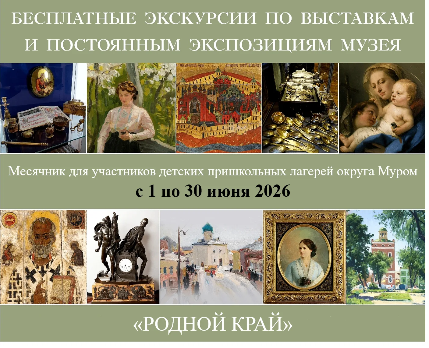Начался музейный месячник истории и культуры «Родной край»!

С 1 по 30 июня участники детских пришко