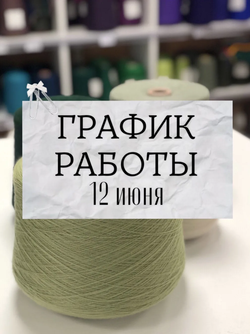 График работы розничного магазина 🗓

💚Сегодня 11 июня — рабочий день с 9:00 до 17:00 по ЕКБ;
💚12 