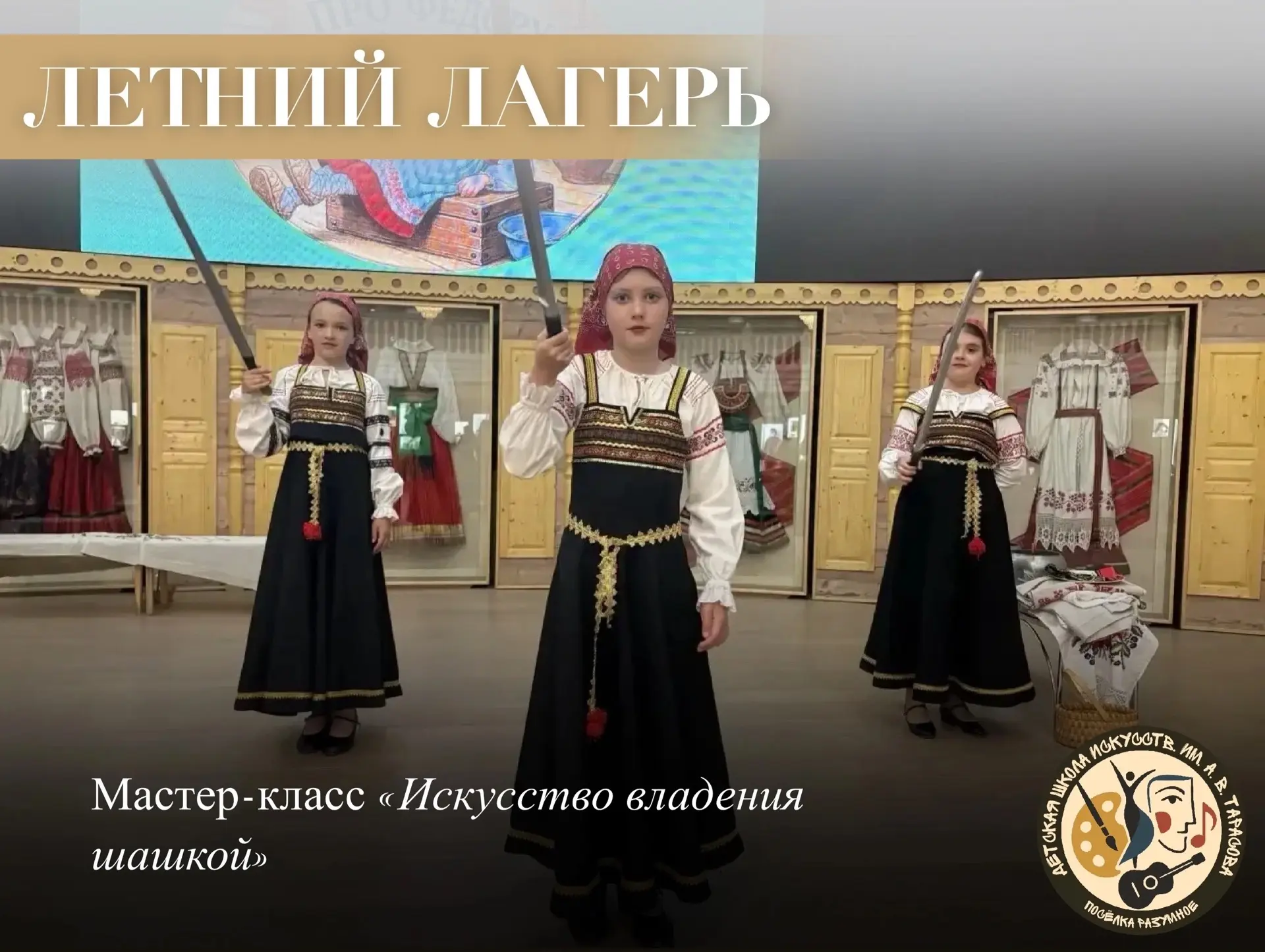 10 июня в рамках работы летнего лагеря состоялся мастер-класс «Искусство владения шашкой» ⚔️

Участн