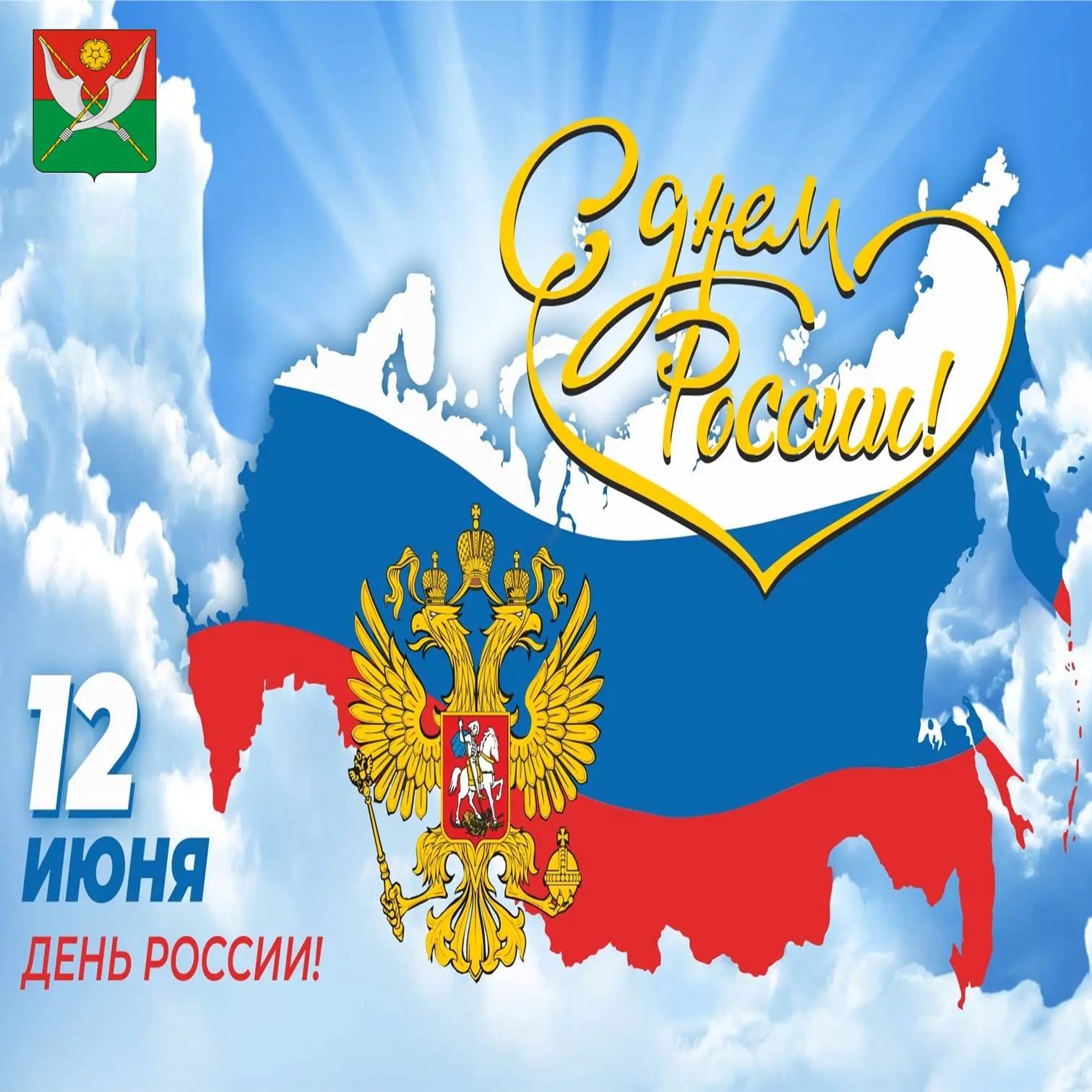 🇷🇺 Уважаемые жители Мокшанского района! Поздравляем вас с одним из главных государственных праздни