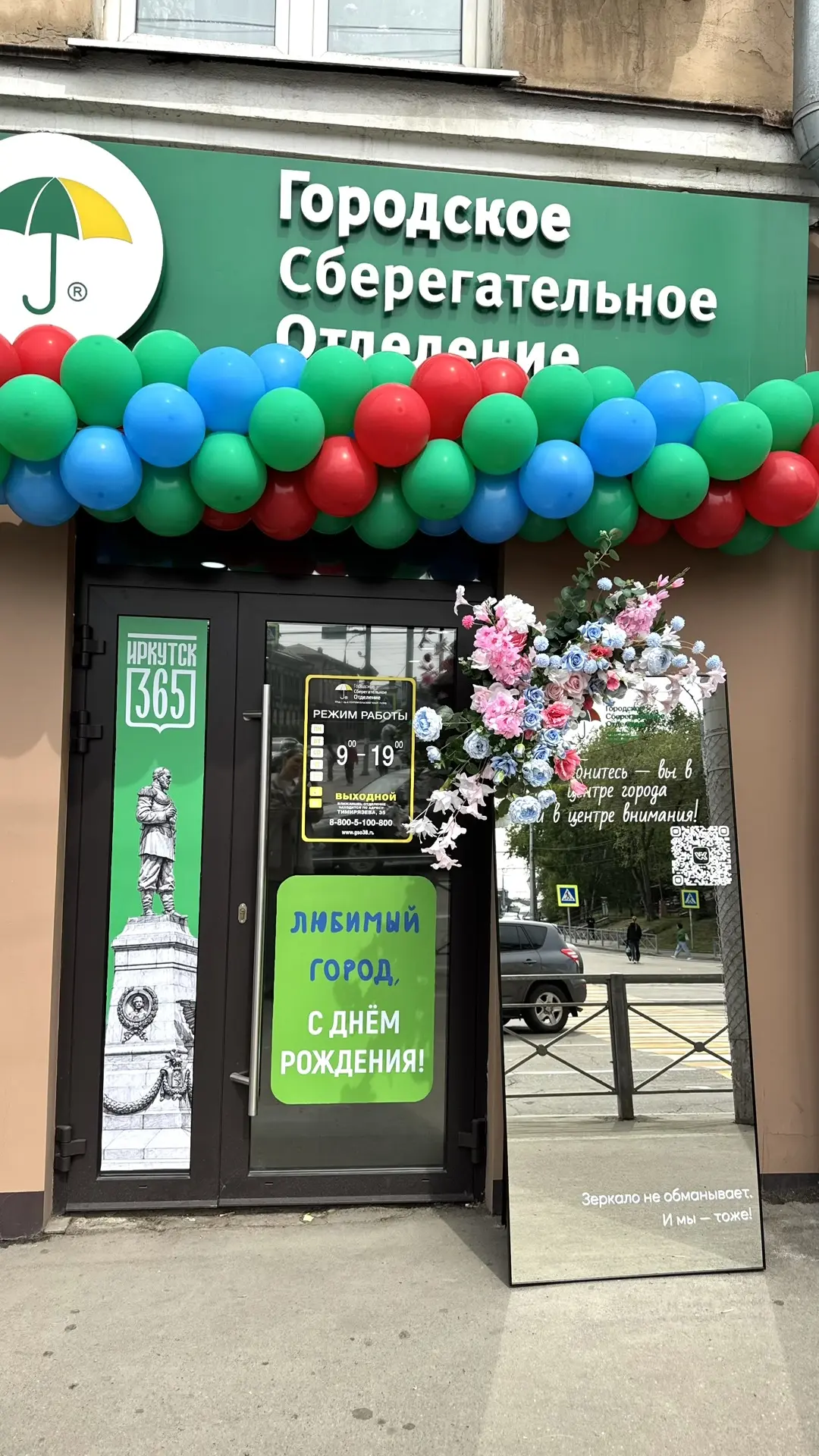 🎉В честь 365-летия Иркутска мы украсили фасады наших основных отделений! ✨ 

🔵Маяковского, 19

🟢 