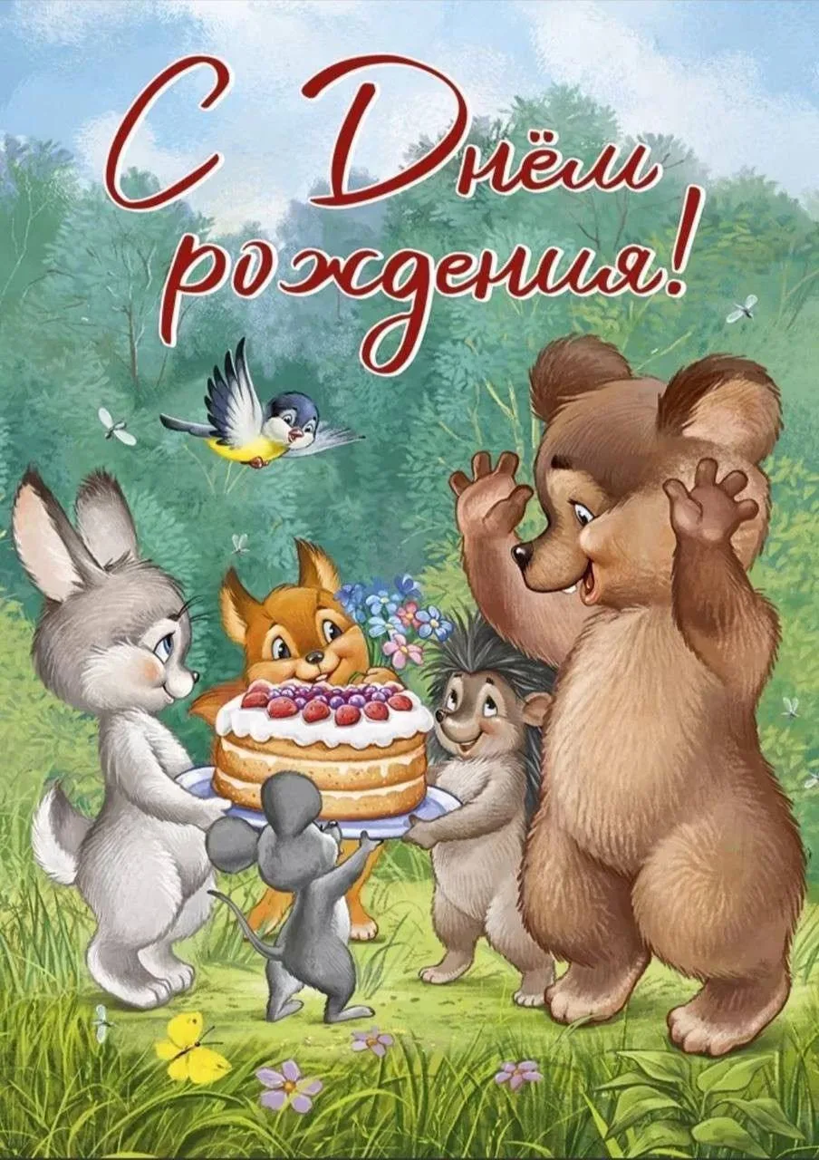 С Днём Рождения 🎂 

👉 Лучшие Открытки в MAX 😇 Подписаться