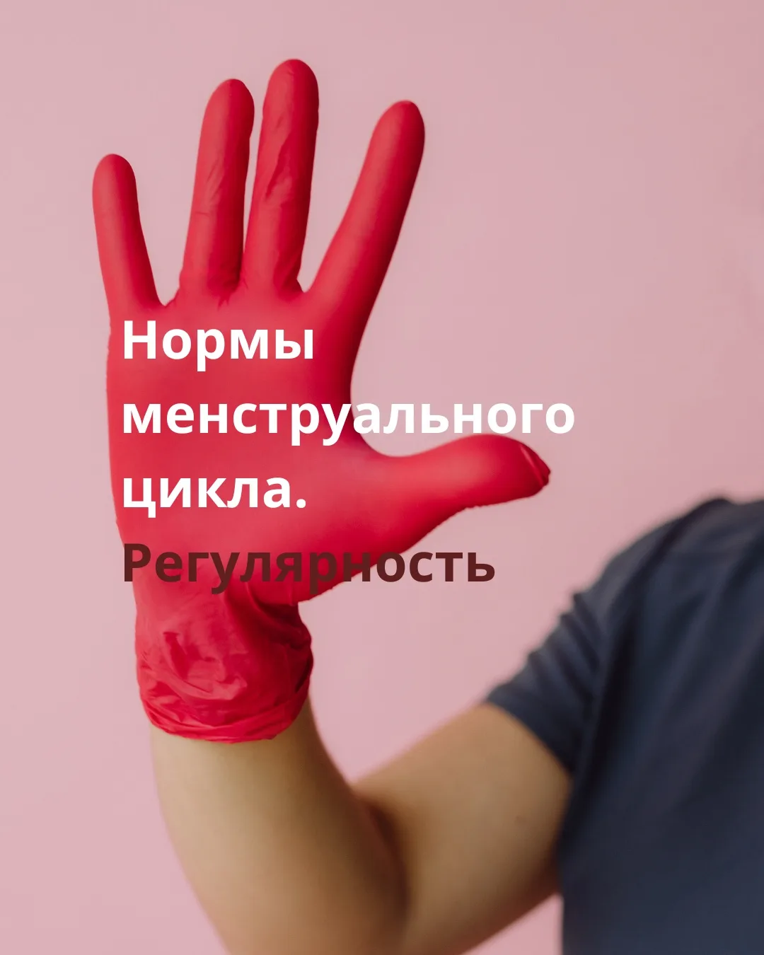 Нормы менструального цикла должна знать каждая женщина. Чтобы понимать, когда идти к гинекологу. 
👉