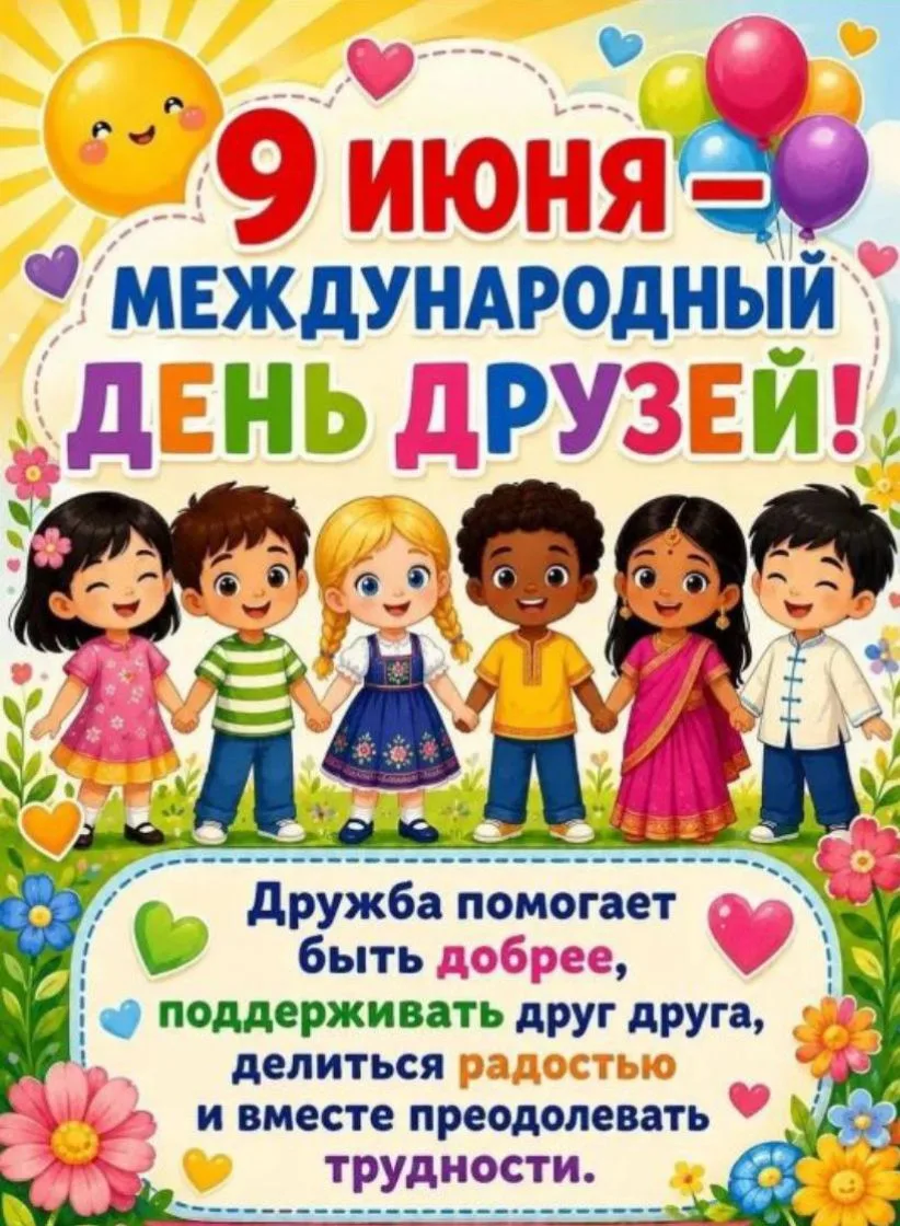 ✨ С Днём друзей! ✨

Дорогие родители и наши маленькие звёздочки!

Мы знаем: дружба — это улыбки, сов