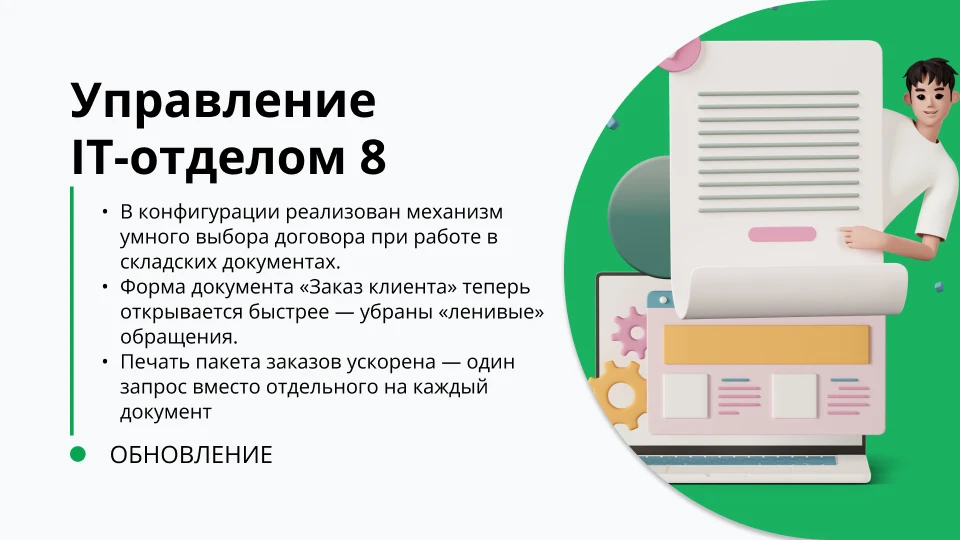 🚀 Оптимизация работы со складскими документами и заказами

В этой версии доработали механизмы, ко