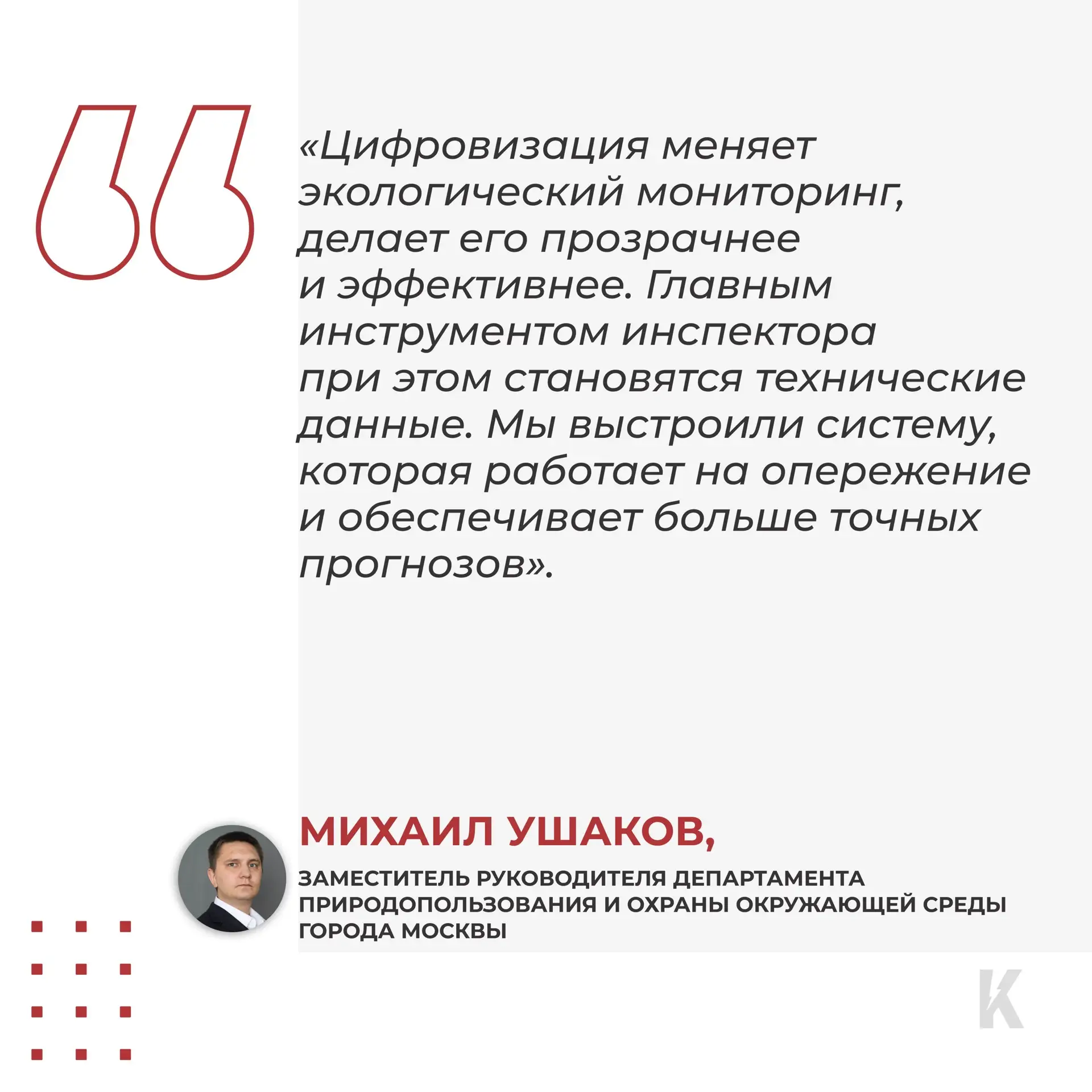 «Контроль Москвы» представил вектор цифровизации экологического контроля на открытой деловой дискусс