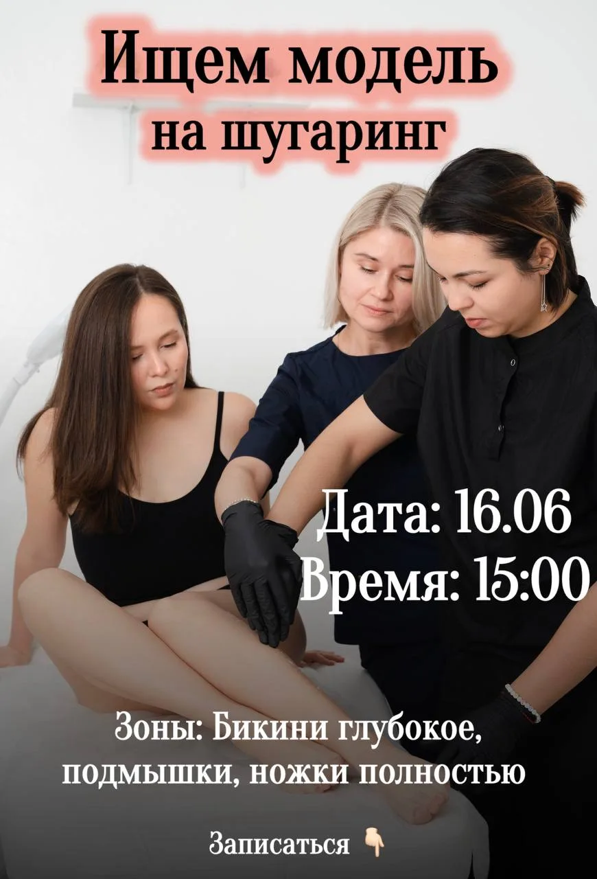 ❗ИЩЕМ МОДЕЛЬ на шугаринг

📆: 16 июня, вторник, 15:00

Зоны: глубокое бикини, подмышки, ноги до коле