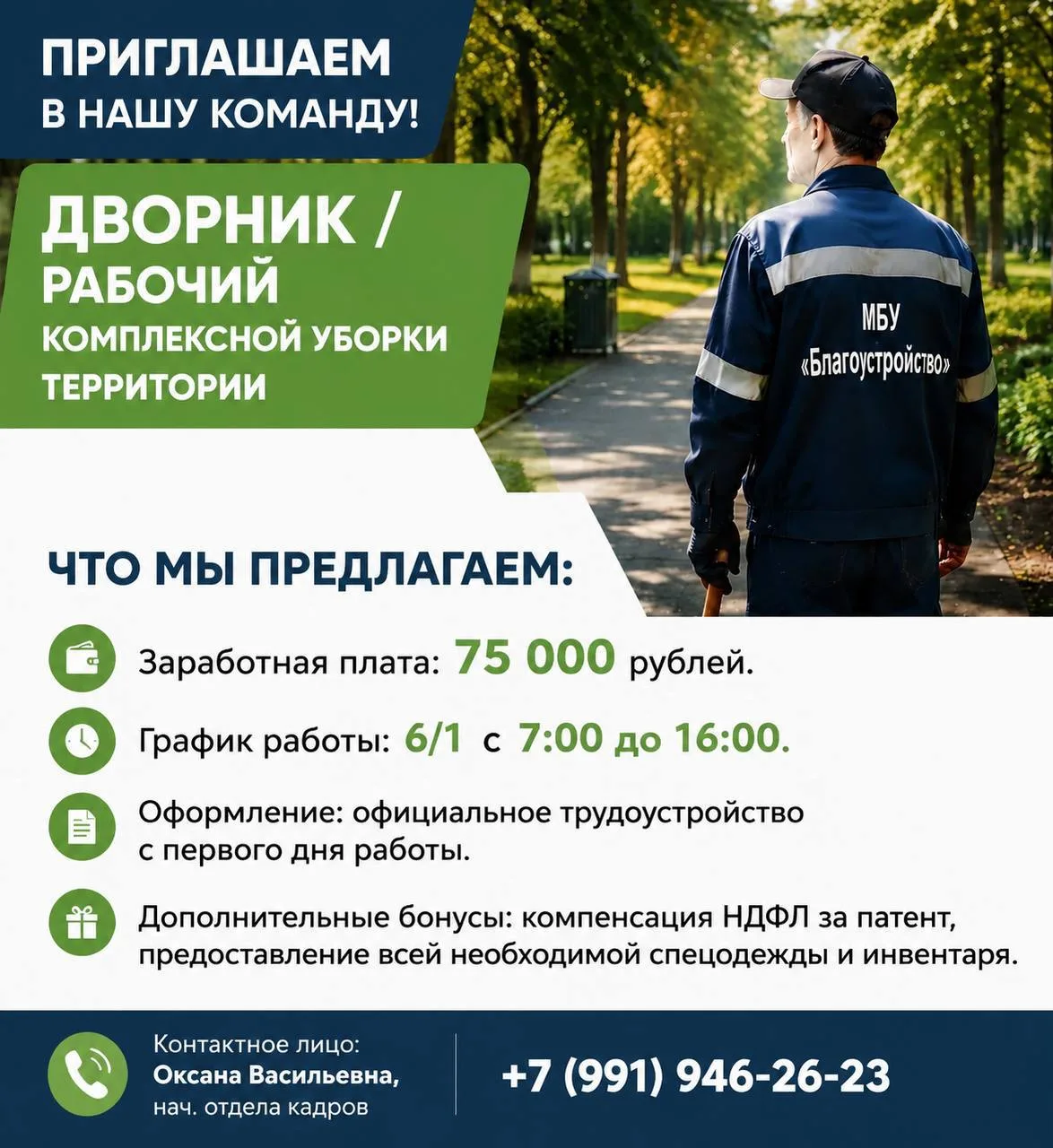 🍃 МБУ «Благоустройство» приглашает в свою команду ответственных сотрудников на позицию дворник / ра