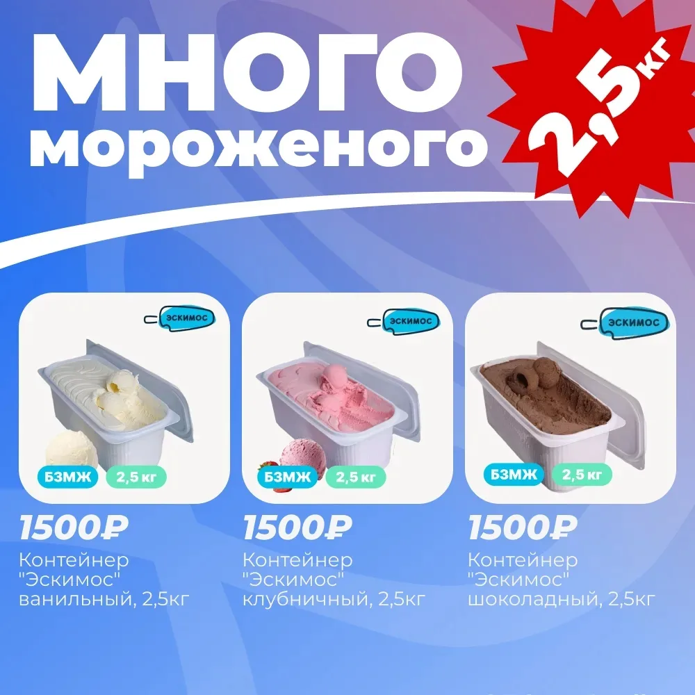 🍦 МНОГО МОРОЖЕНОГО

Уважаемые покупатели! Для тех, кто не представляет жизни без мороженого и любит