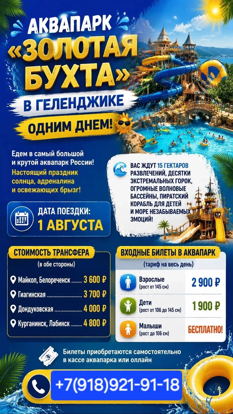 💦 АКВАПАРК «ЗОЛОТАЯ БУХТА» В ГЕЛЕНДЖИКЕ — ОДНИМ ДНЕМ! ☀️

Едем в самый большой и крутой аквапарк Ро
