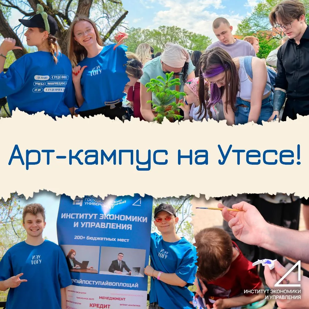 💥«АРТ-кампус ТОГУ на Утёсе» возвращается!

🔝Все институты подготовили интересные станции для жител