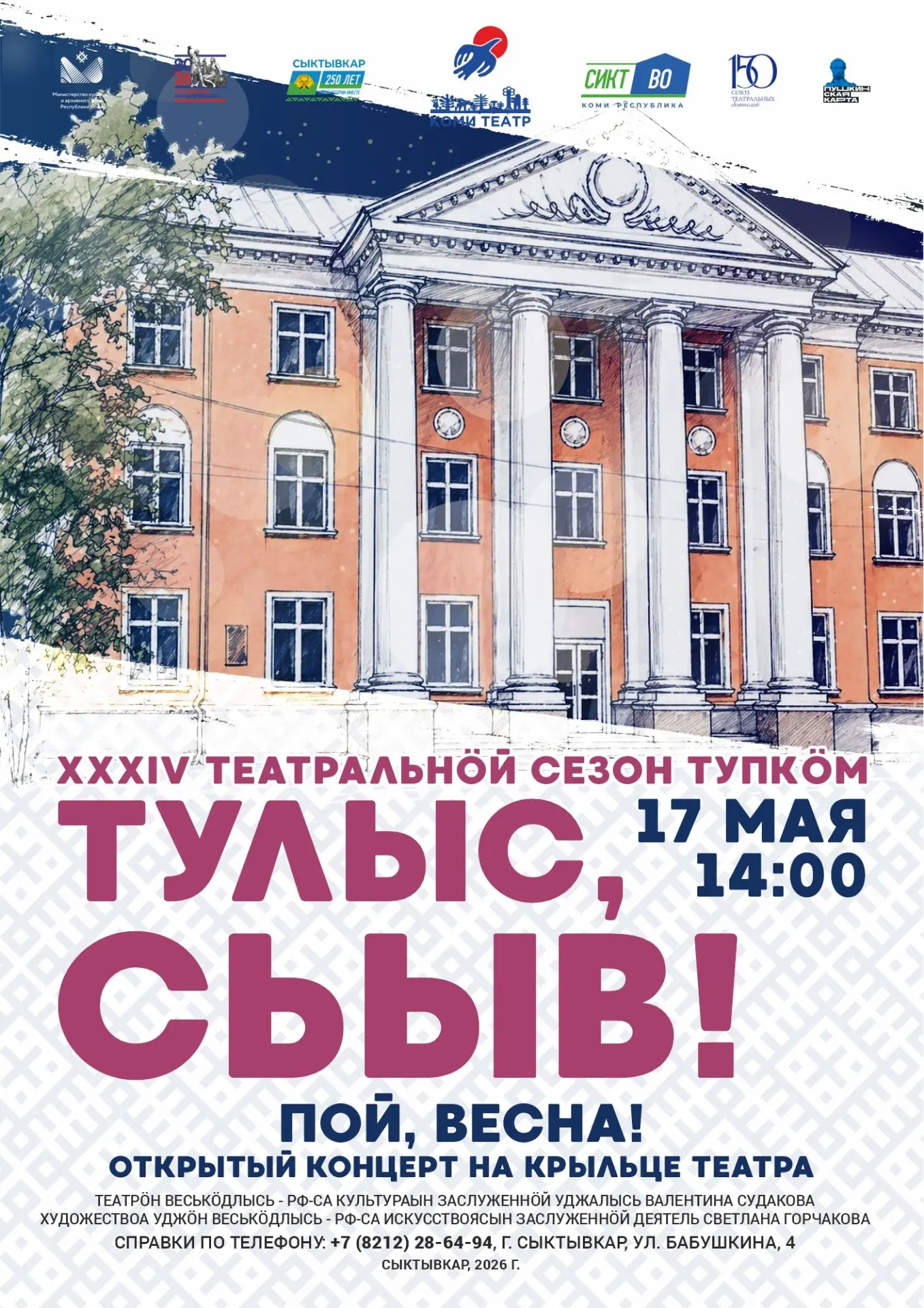 Тулыс, сьыв! Пой, весна! Финал сезона! Закрываем громко! Приглашаем всех жителей и гостей нашей стол