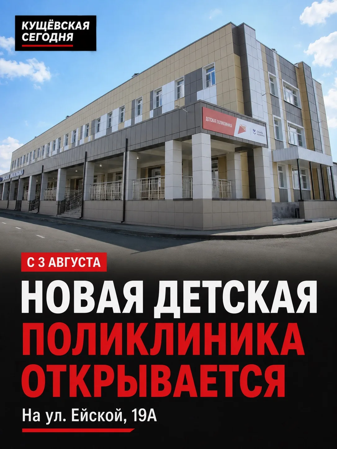 🏥 Завтра в Кущёвской откроется новая детская поликлиника

С 3 августа маленьких пациентов начнут пр