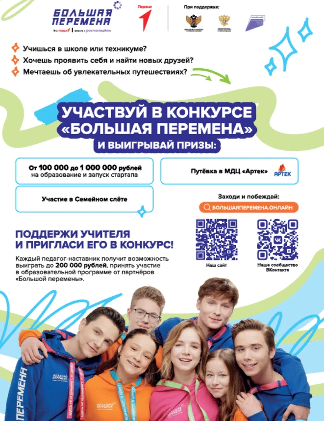 Седьмой сезон Всероссийского конкурса «Большая перемена», реализуемого в рамках национального проект