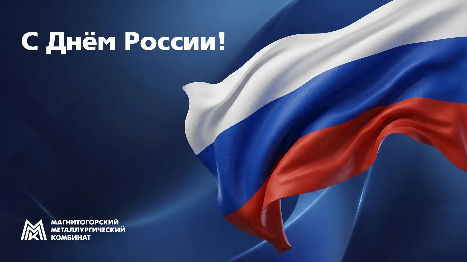 Дорогие друзья!

Поздравляю вас с Днём России! Этот праздник – символ мощи и независимости России. О