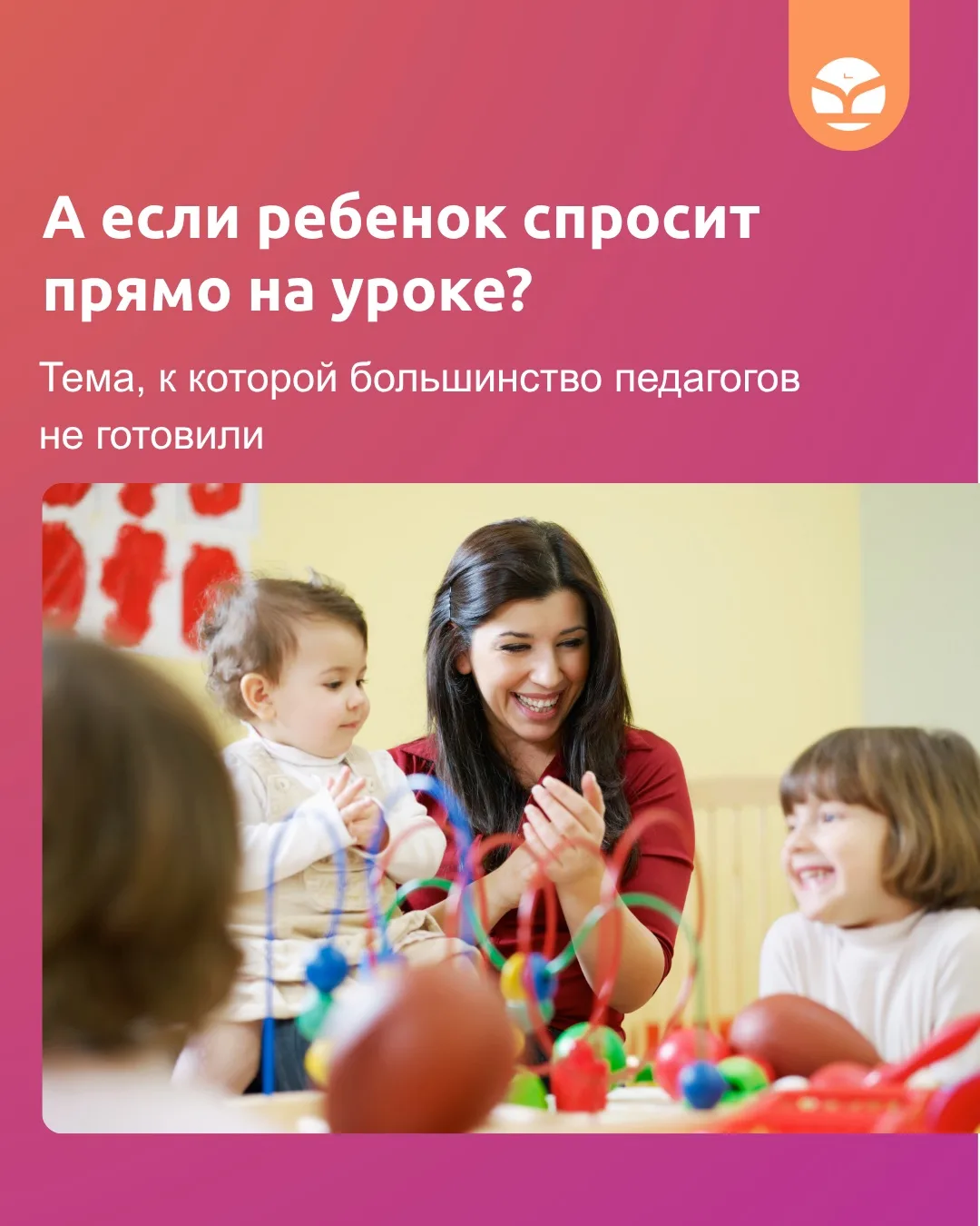 Есть вопросы, к которым педагогам невозможно подготовиться по конспекту

Представьте: 
после классно