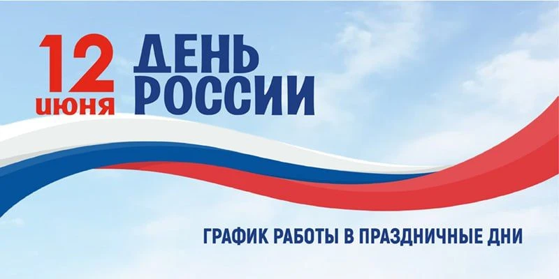 День России – отдыхаем три дня

🔹А как в этот длинный уикэнд получить медицинскую помощь? Уточняем,