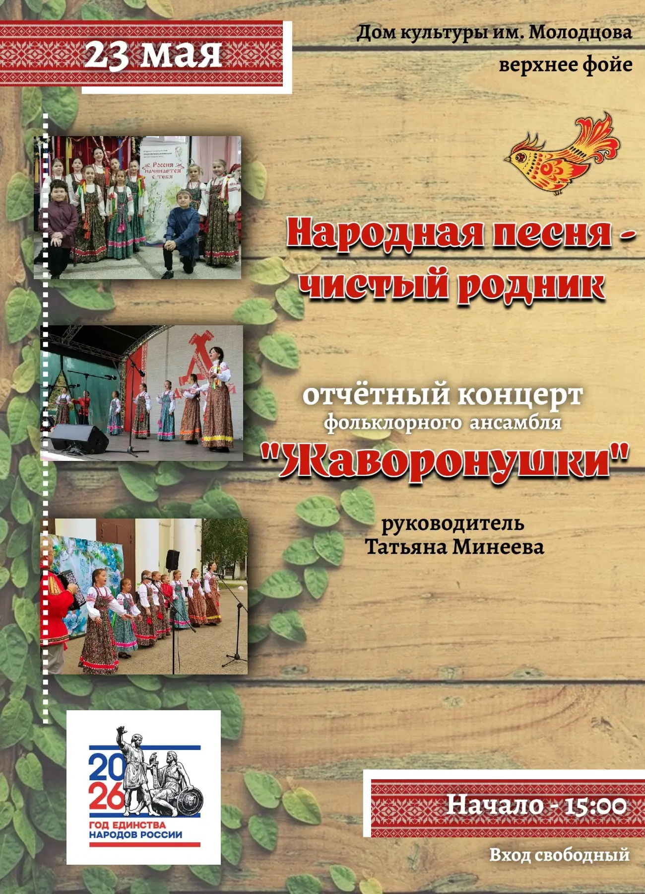 🎉 АНСАМБЛЬ «ЖАВОРОНУШКИ» ПРИГЛАШАЕТ 🎉 
 
Друзья! 23 мая приглашаем на отчётный концерт «народного»