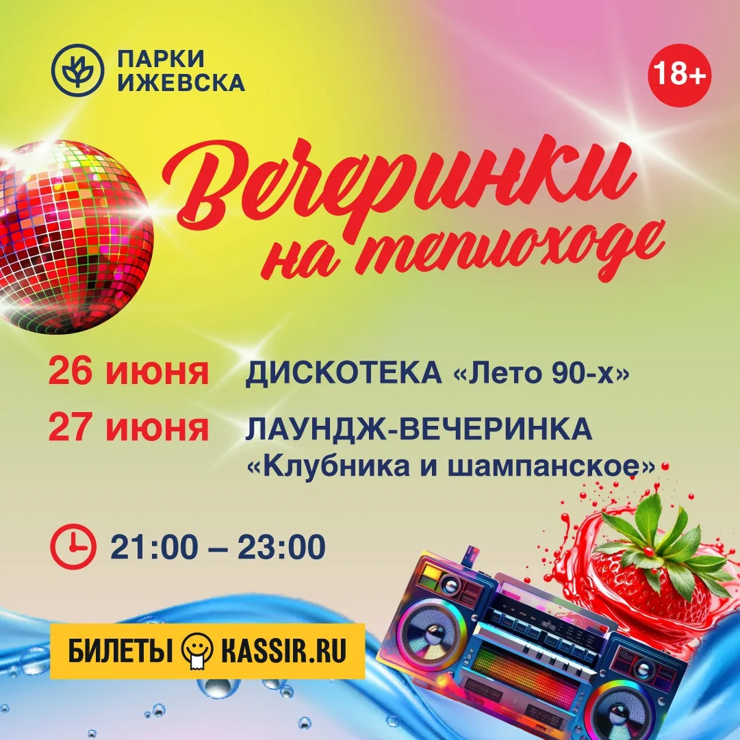📍26 июня, 21:00-23:00
Вечеринка «Лето 90-х на теплоходе»
Возвращаемся в яркое прошлое вместе с нами
