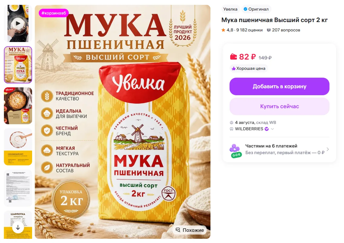 Увелка Мука пшеничная Высший сорт 2 кг за 82₽ - https://www.wildberries.ru/catalog/145657166/detail.