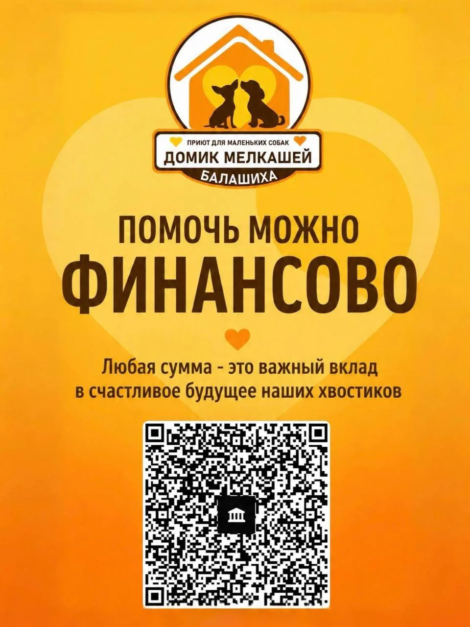 КАК ПОМОЧЬ «Домику Мелкашей»? Простые способы подарить заботу нашим хвостикам! ❤️

Каждому маленьком