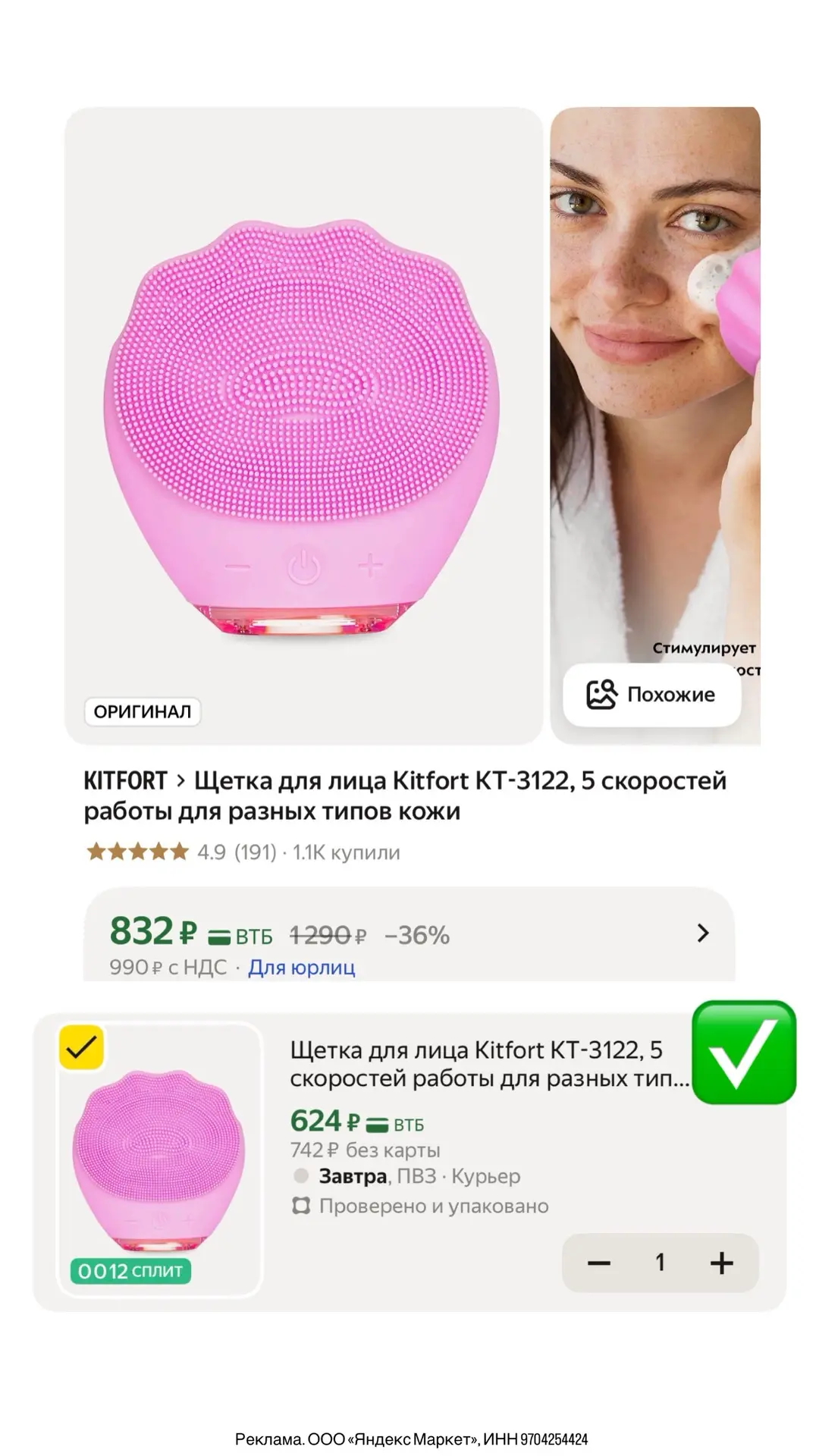 На Kitfort дополнительная скидка 25% по коду KITFORT25 🔥

Щетка для лица 
https://market.yandex.ru/