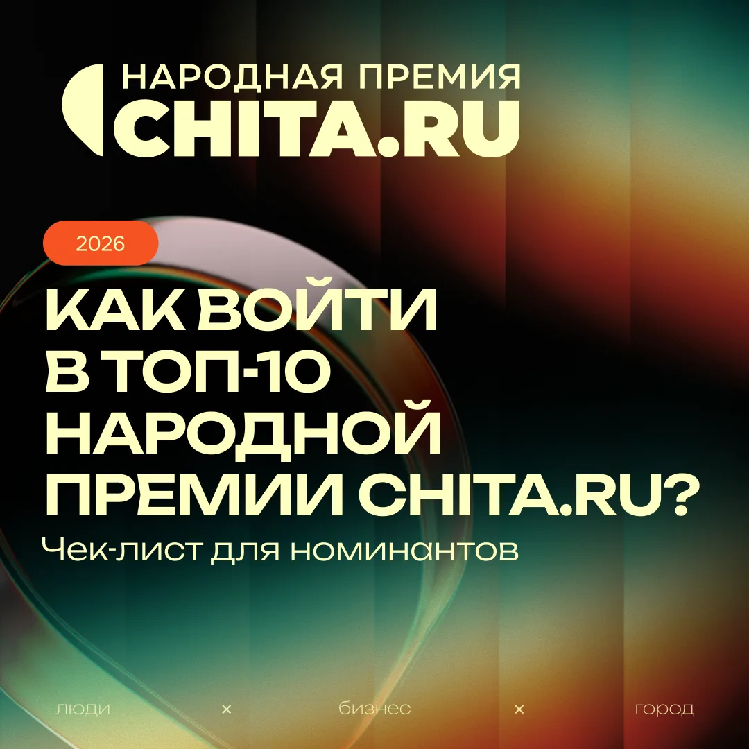 Как превратить Народную премию CHITA.RU в поток новых клиентов?

Участвовать не ради участия, а ради