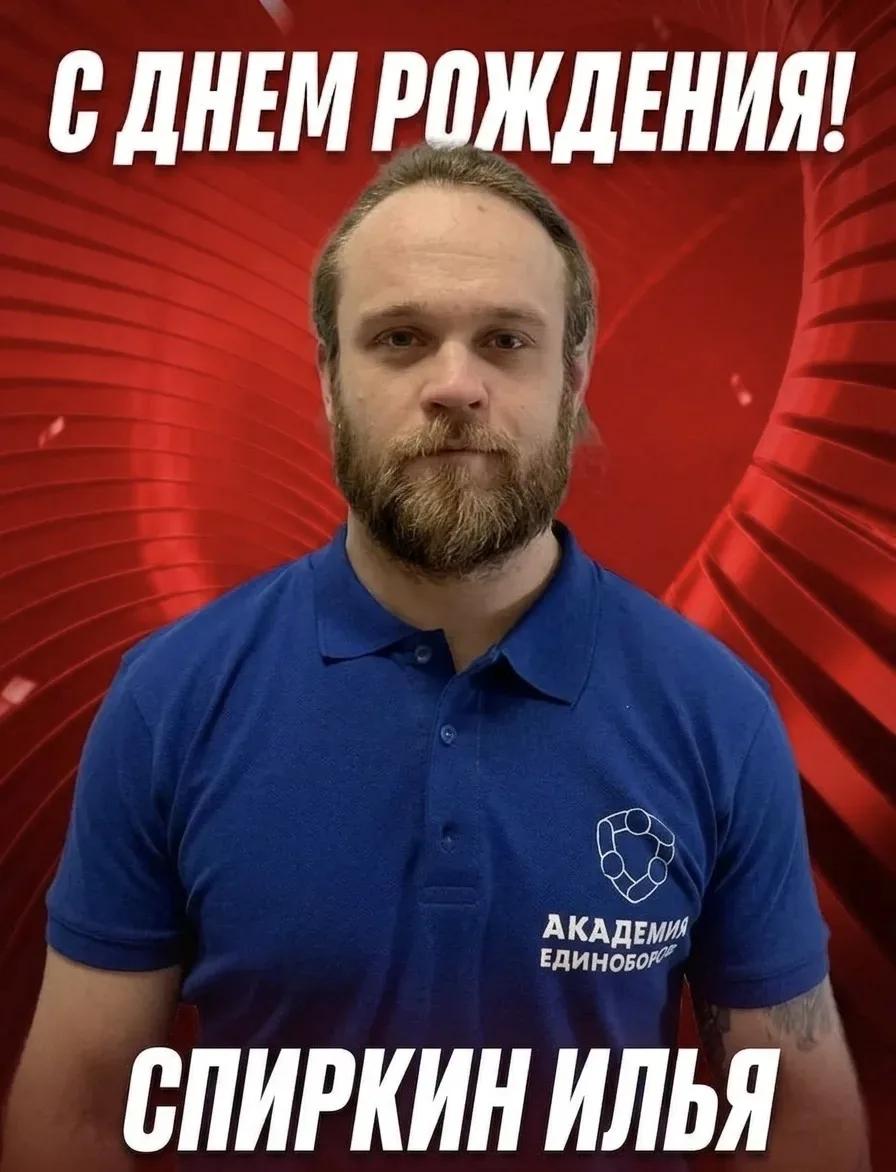 Сегодня, 10 июня свой день рождения празднует тренер по спортивной борьбе СПИРКИН ИЛЬЯ ВЯЧЕСЛАВОВИЧ!