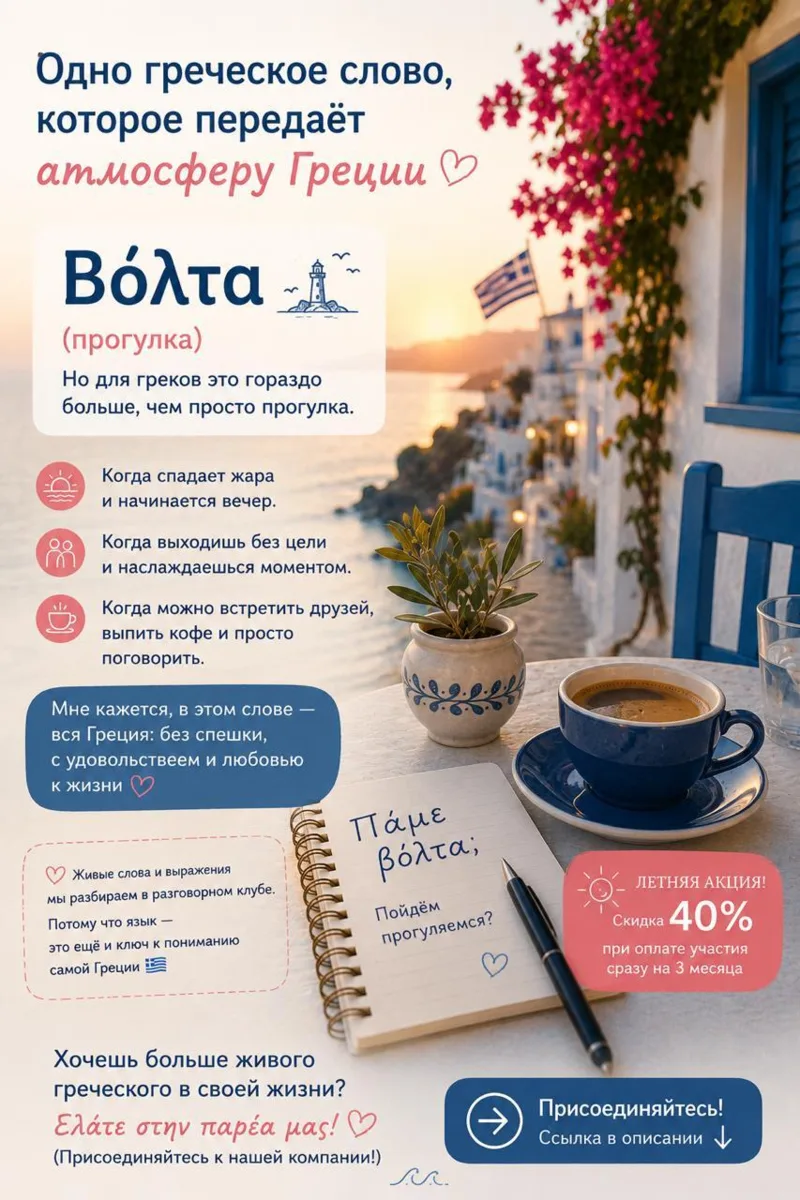 Греческое слово, которое летом вы будете слышать особенно часто ☀️

📍Βόλτα

Переводится как «пр