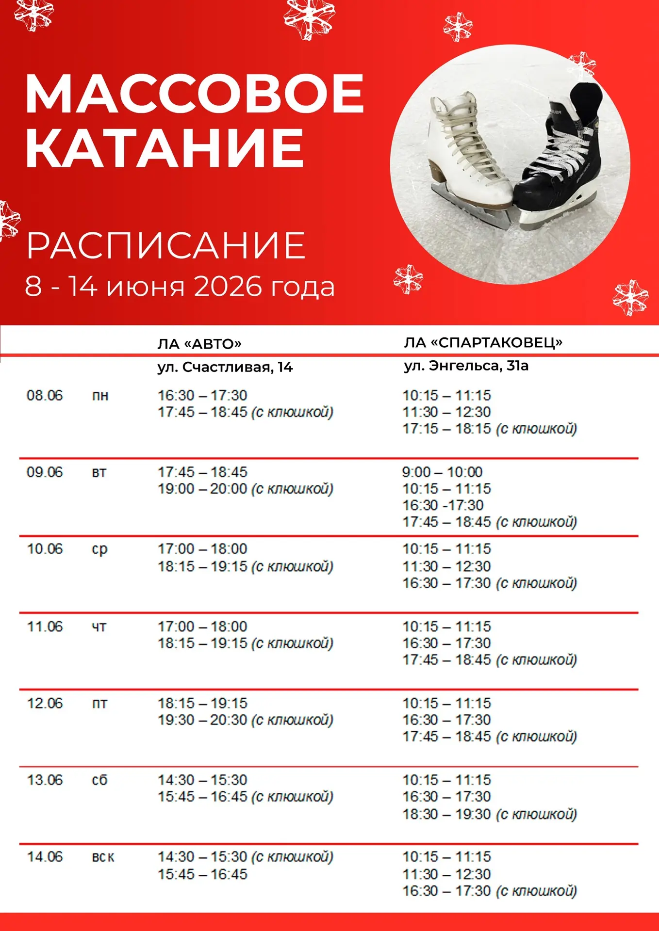❄ Массовое катание с 8 по 14 июня❄ 
 
‼ сеансы проходят‼

📍ЛА «Авто», ул. Счастливая, 14 
📍ЛА «Спа