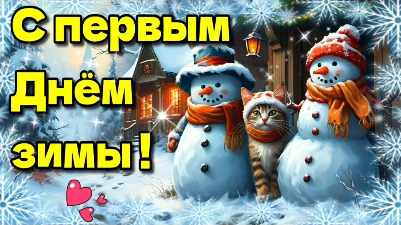 Дорогие друзья!
Поздравляем вас с первым днем декабря! Этот день открывает нам двери в новый зимний 