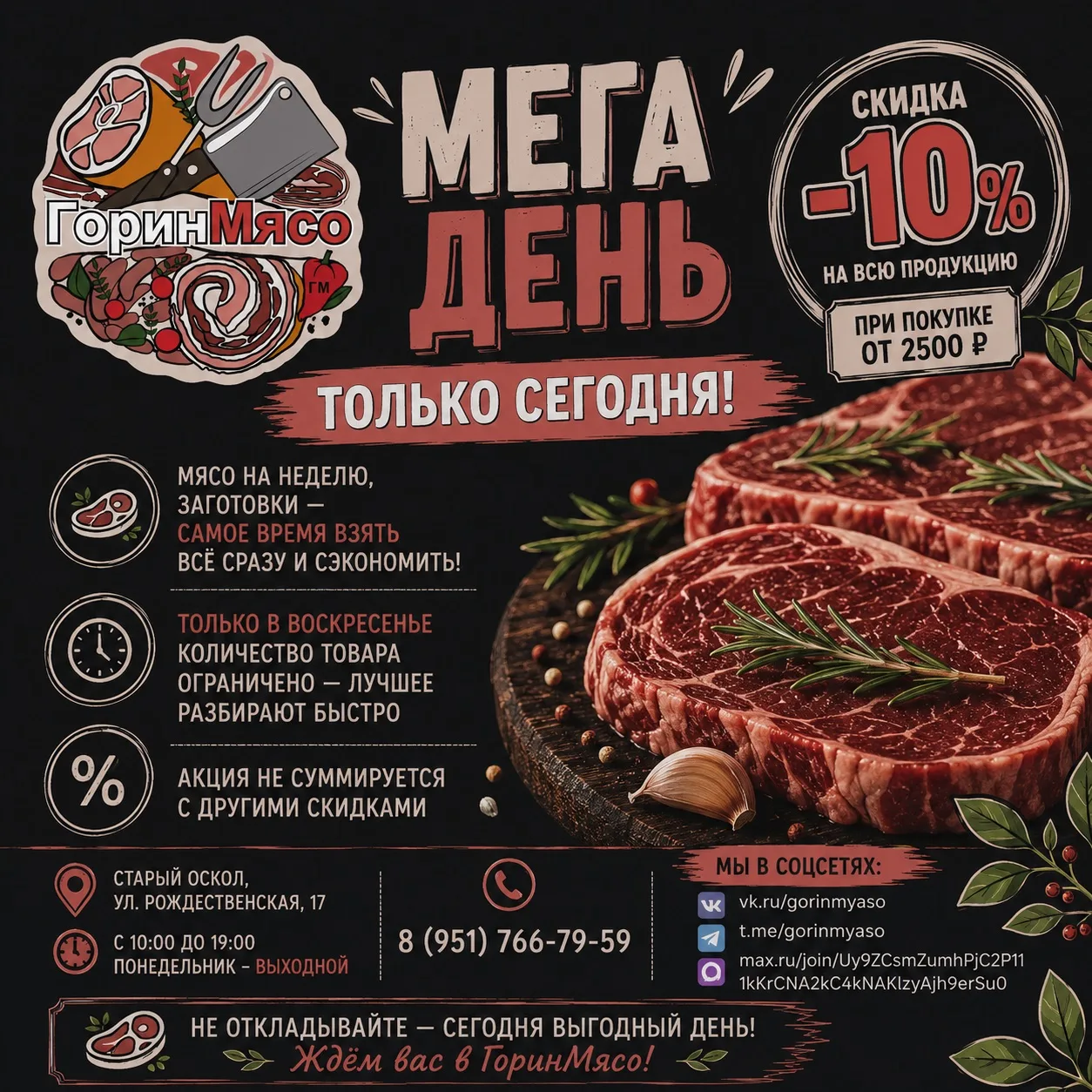 🔥 Сегодня МЕГА день в ГоринМясо!🔥

Только сегодня действует скидка -10% на всю продукцию при покуп