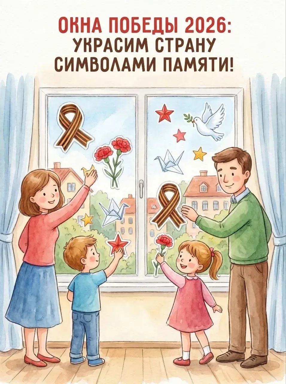 Украсим окна к празднику вместе! 🇷🇺✨

Пусть на каждом стекле появятся символы нашей памяти — белые