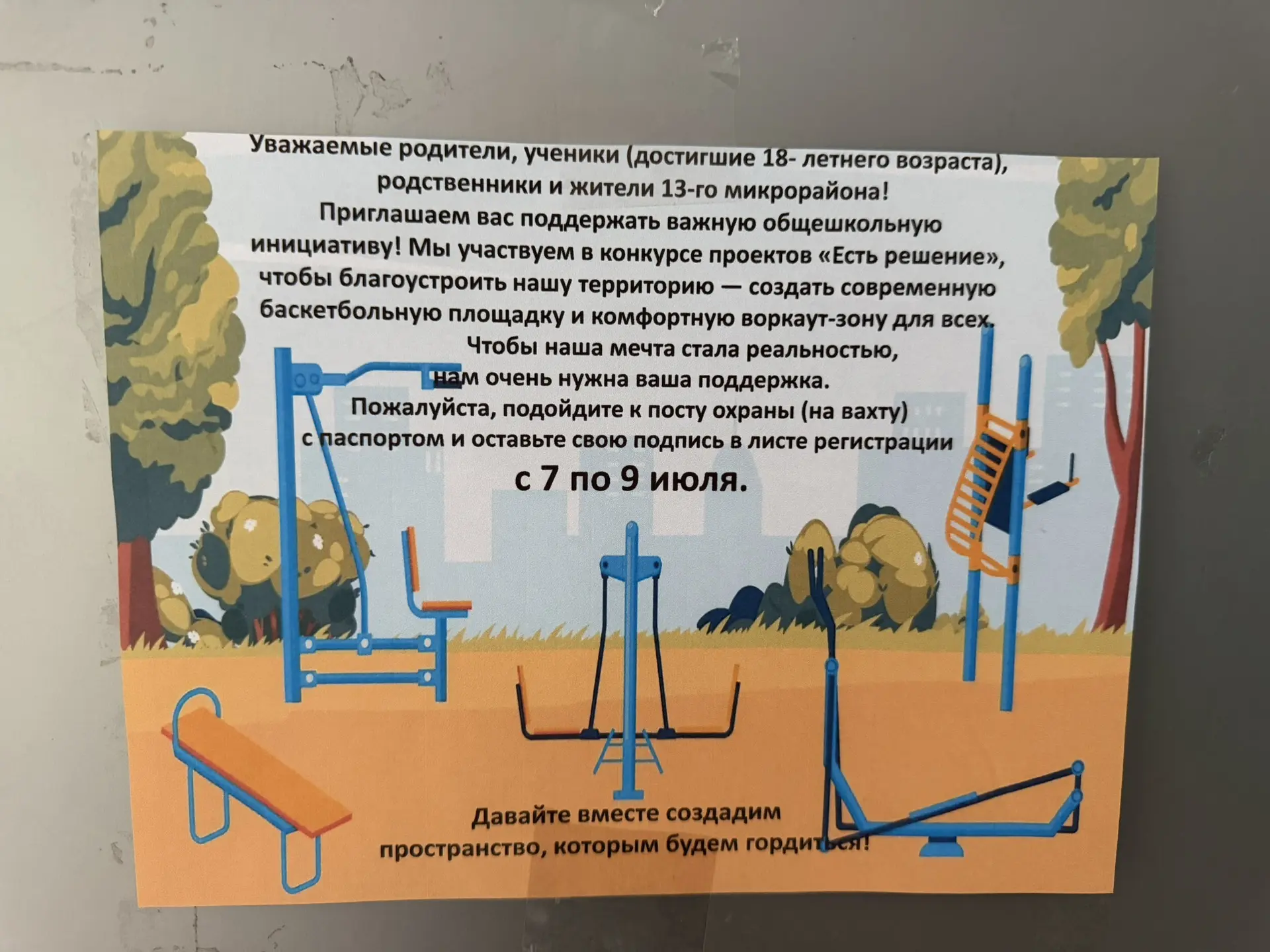 Работа над участием в конкурсе инициативных проектов «Есть решение» идёт полным ходом!

Сегодня наши