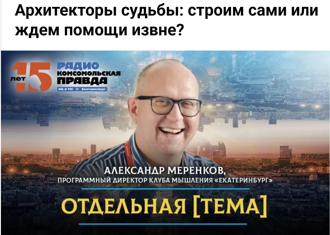 В дискуссии об ответственности за решение проблем, Александр Меренков, программный директор Клуба мы