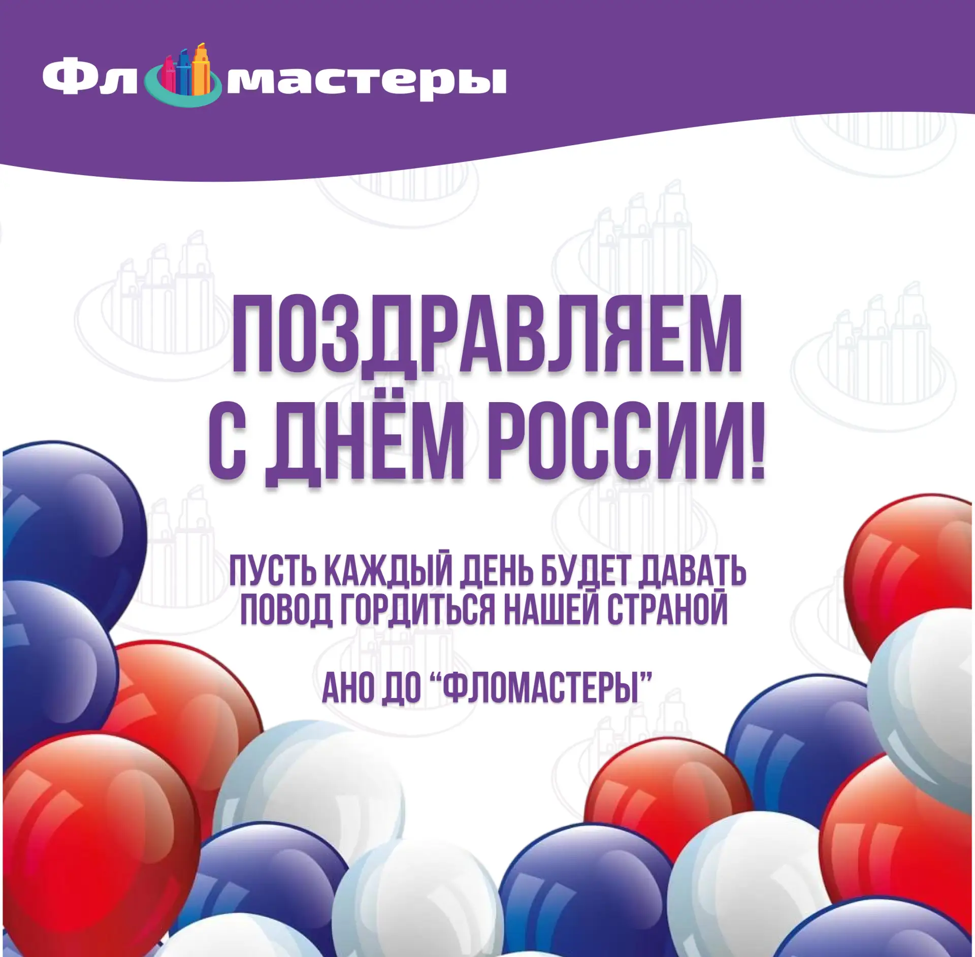 С Днем России!🇷🇺

12 июня — праздник всех, кто гордится историей нашей Родины и заботится о будуще