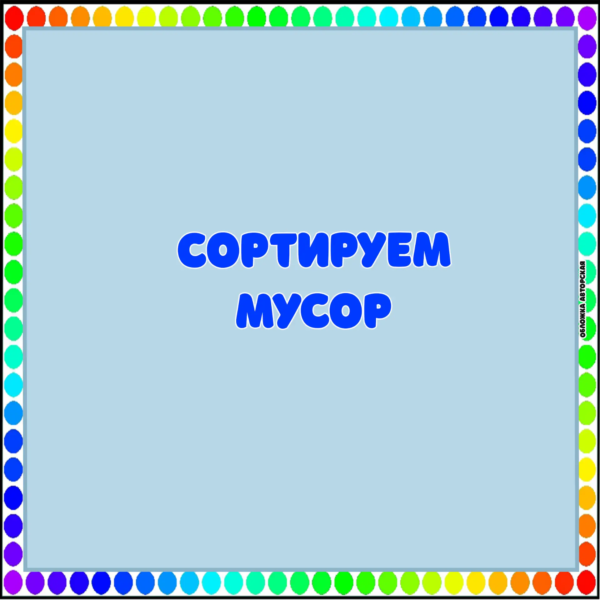 игра
СОРТИРУЕМ МУСОР
свободные источники сети интернет
от вас ждем 👍❤️✅🔥