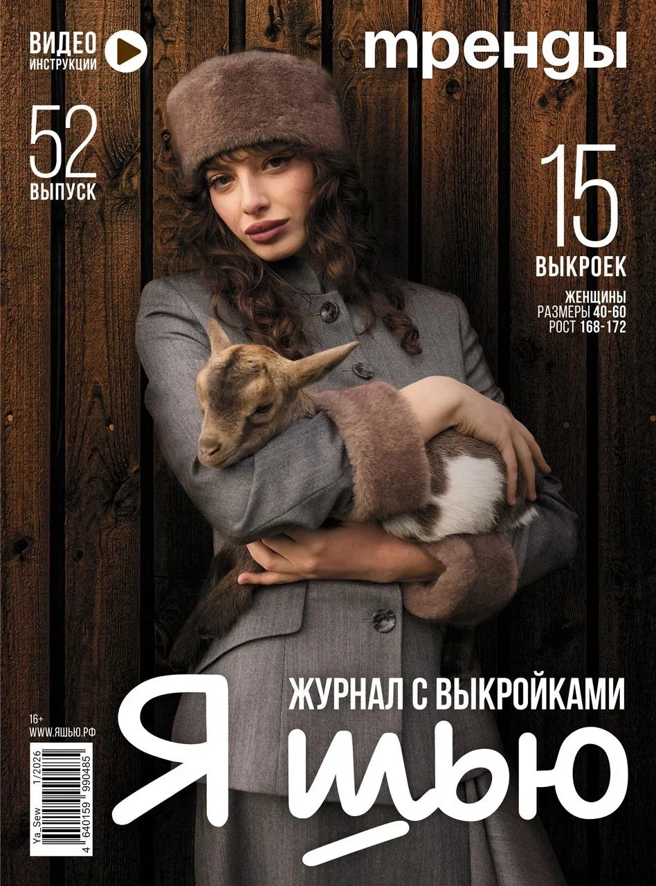 Журнал «Я шью» №52. Тренды

Женская одежда:
Размер 40-60
Рост 168-172

Анонс коллекции 
📺 https://r