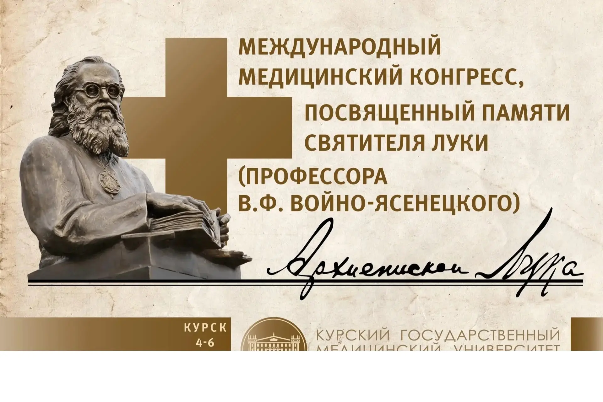 С 4 по 6 июня 2026 года в Курском государственном медицинском университете прошёл международный конг
