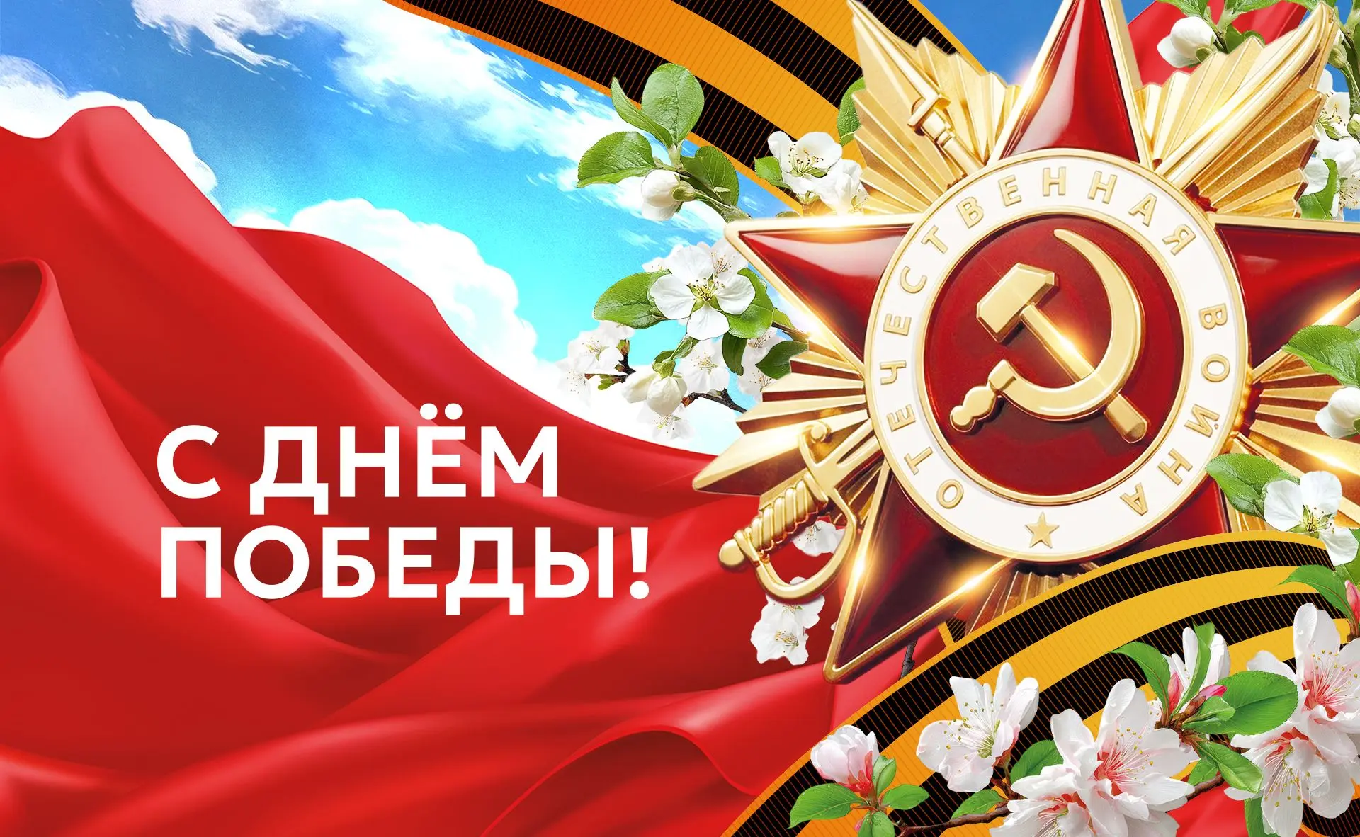С Днем Великой Победы! 

Желаем мирного неба, крепкого здоровья, счастья и благополучия!

СМОТРЕТЬ К