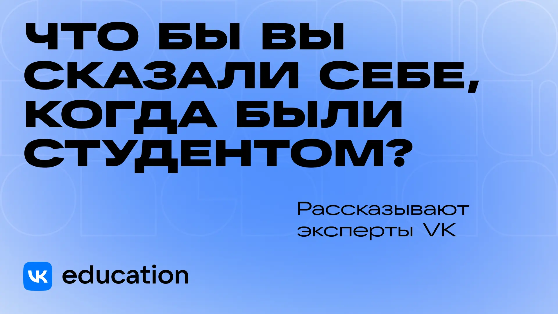 Что бы вы сказали себе на первом курсе? ⏳

Мы задали этот вопрос экспертам VK — людям, которые прошл