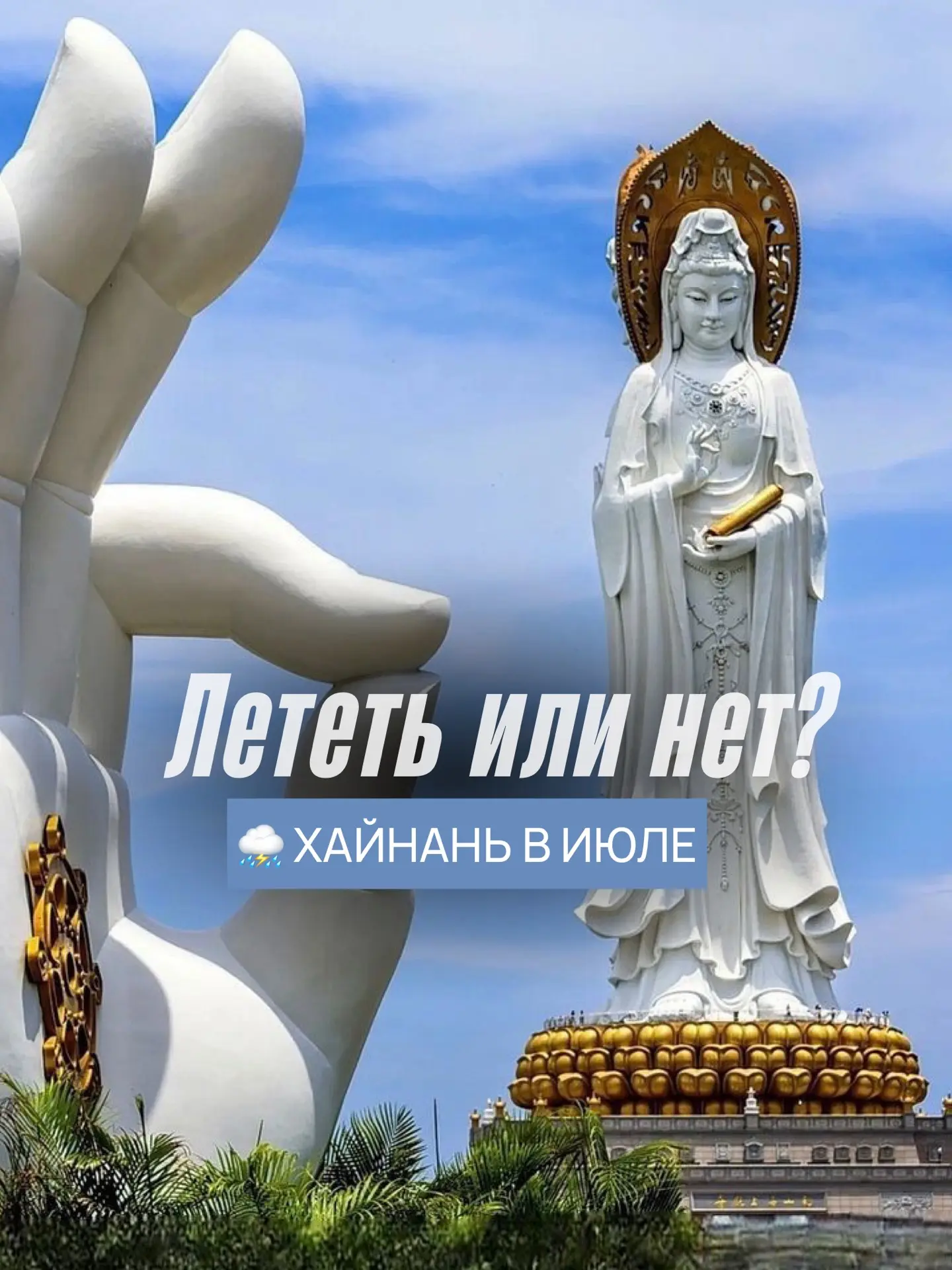 🌴 Хайнань летом. Что на самом деле ждёт туристов?

Сейчас это одно из самых популярных направлений,