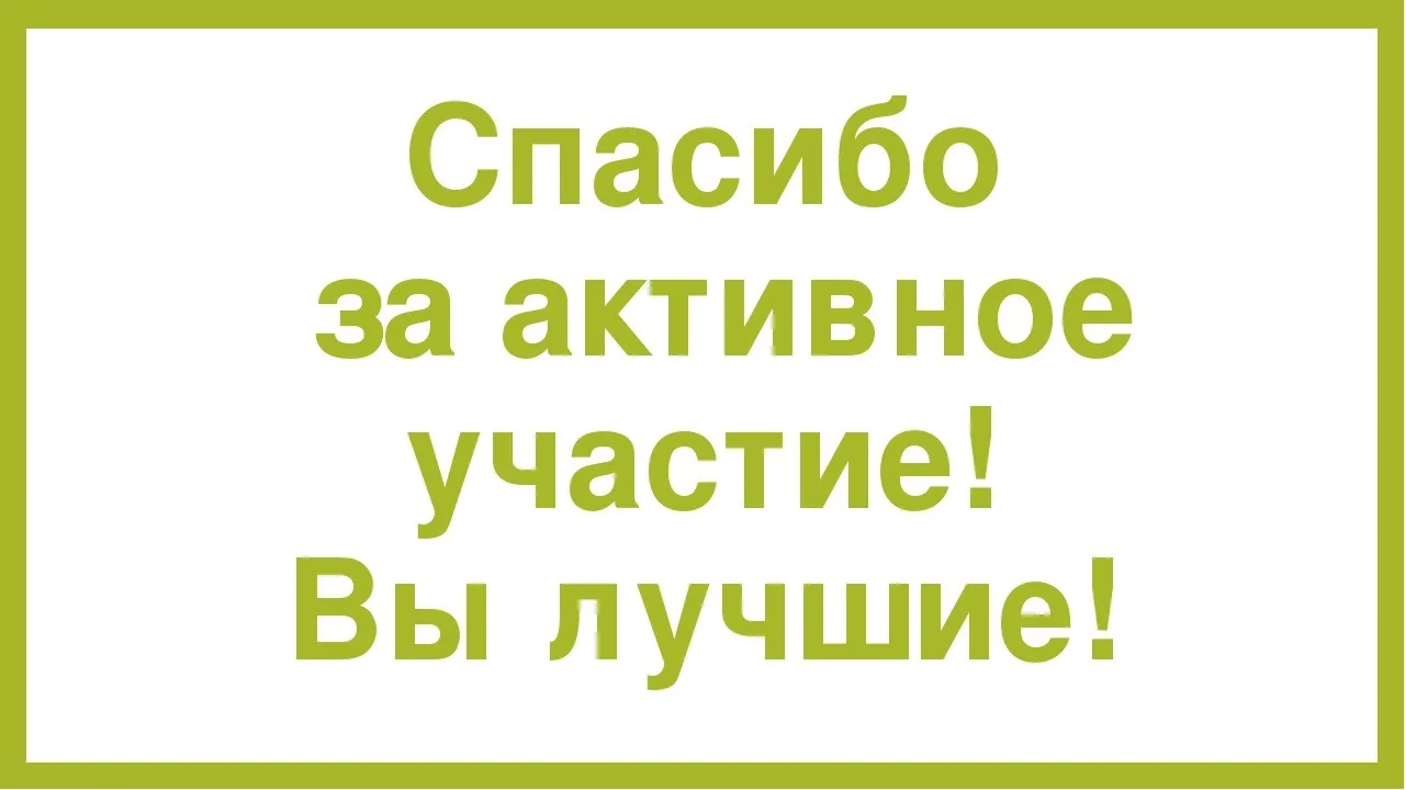 Мы глубоко признательны всем, кто поддержал наши инициативы своим голосом. Ваша поддержка бесценна.
