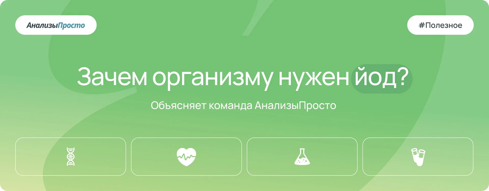 Йод играет важную роль в функционировании нашего организма, особенно в сфере женского здоровья. 

Кл