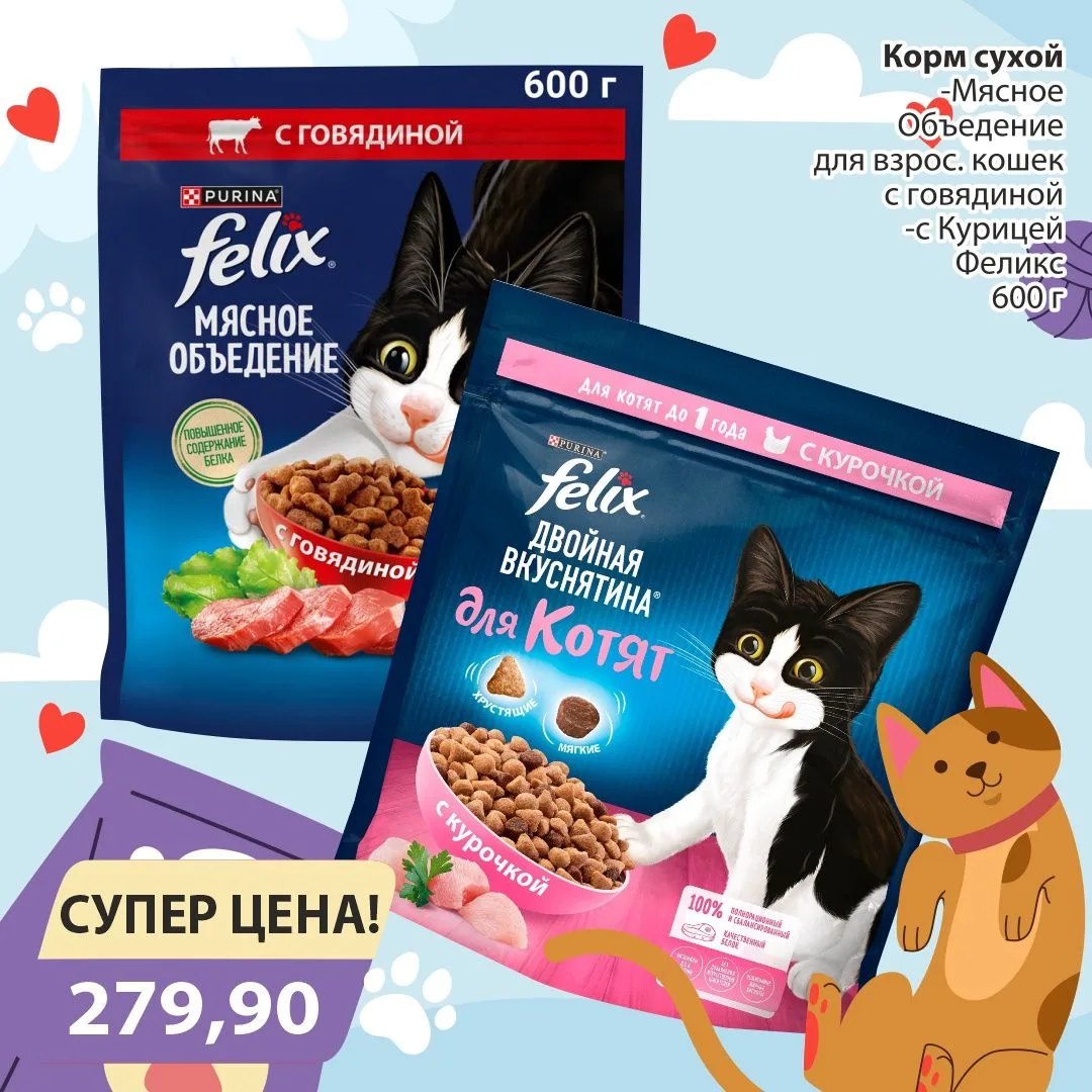 С заботой о лапах и усах
Акция действует с 16 по 30 июня 2026г
Цены указаны в рублях
Цены действител